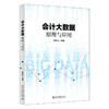 会计大数据原理与应用 曾建光 编著 北京大学出版社 商品缩略图0