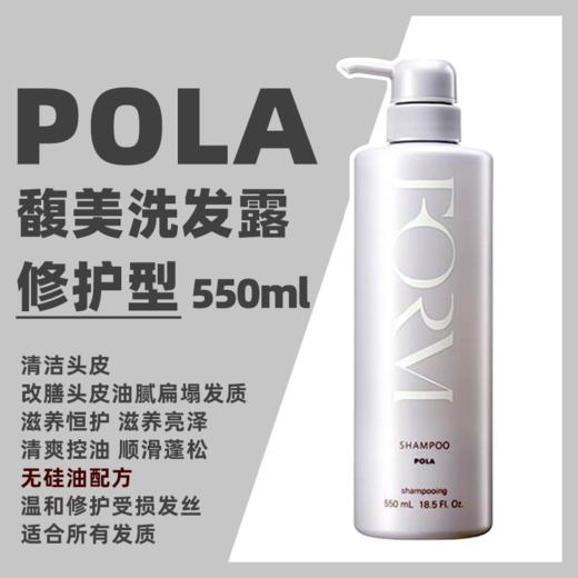 【保税仓】POLA宝丽馥美洗发水550ml（效期2026-09-29） 商品图1