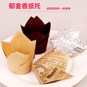 约200个  郁金香蛋糕纸托 蛋糕杯花束马芬蛋糕纸托搭配纸杯使用