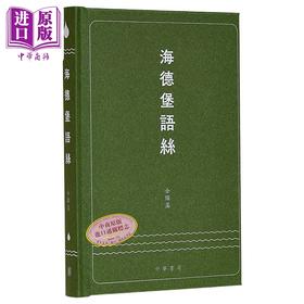 【中商原版】海德堡语丝 签名版 港台原版 金耀基 香港中华书局