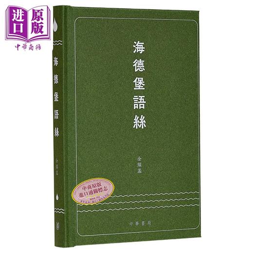 【中商原版】海德堡语丝 签名版 港台原版 金耀基 香港中华书局 商品图0