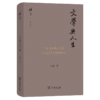 文学与人生(碎金文丛) 商品缩略图0