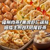 非遗美食，不用到当地也能享受❗【镜想食品·福州非遗美食合集】肉燕、生煎包、虾燕、锅贴都有，纯手工制作的美味面点✅零添加更健康的面食，厨房小白也能轻松烹饪！ 商品缩略图0