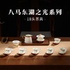 八马茶业东湖之光18头茶具套组/套 商品缩略图0
