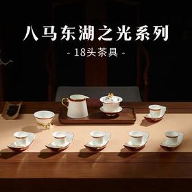 八马茶业东湖之光18头茶具套组/套