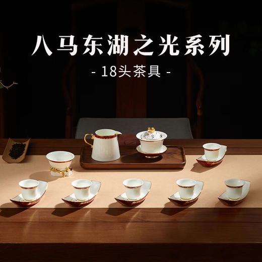 八马茶业东湖之光18头茶具套组/套 商品图0