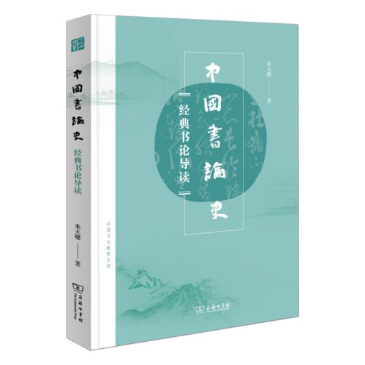 中国书论史(中国书法教育文库) 商品图0