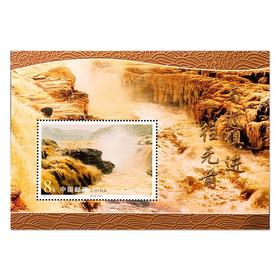 《黄河壶口瀑布》邮票 小型张 2002-21