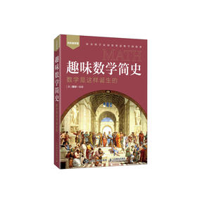《趣味数学简史：数学是这样诞生的》