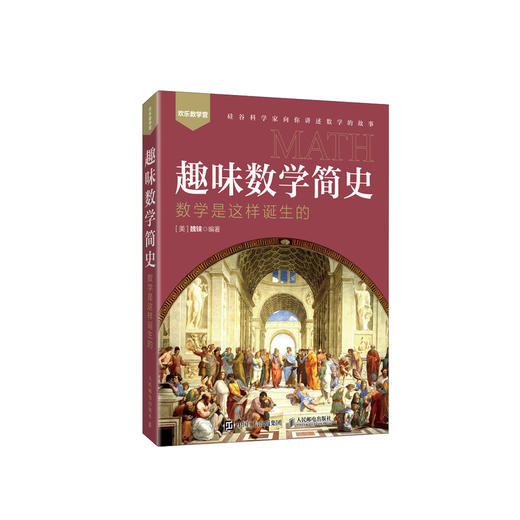《趣味数学简史：数学是这样诞生的》 商品图0