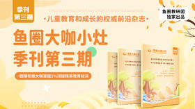 《鱼圈大咖小灶季刊》第三期电子版免费领取