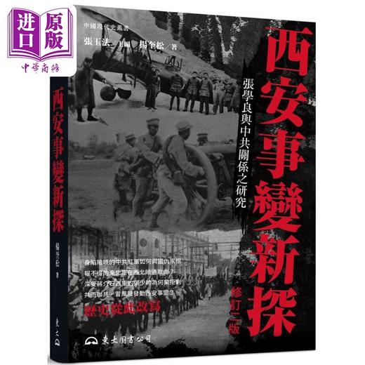 预售 【中商原版】西安事变新探 修订二版 港台原版 杨奎松 东大图书 商品图0