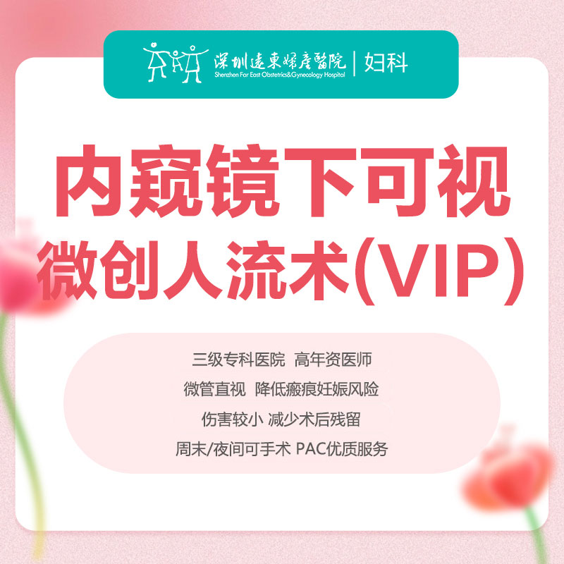 [意外怀孕|人流套餐]护宫尊享型VIP人流术（套式一） 内窥镜下可视微创人流术 - 远东罗湖院区-5楼妇科