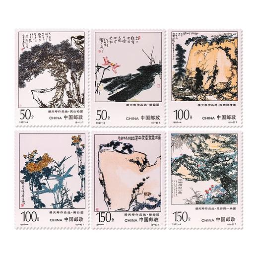 《潘天寿作品选》特种邮票 1997-4 商品图0