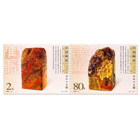 《鸡血石印》特种邮票 2004-21