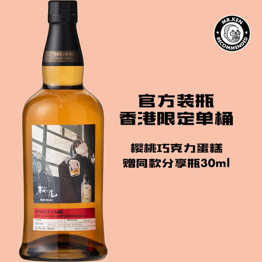 樱尾（Sakurao）单桶单一麦芽日本威士忌(2023香港限定版) 商品图0