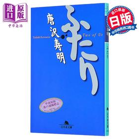 预售 【中商原版】唐泽寿明自传 两个人 山口智子 名人传记 白色巨塔 日文原版 ふたり 唐沢寿明