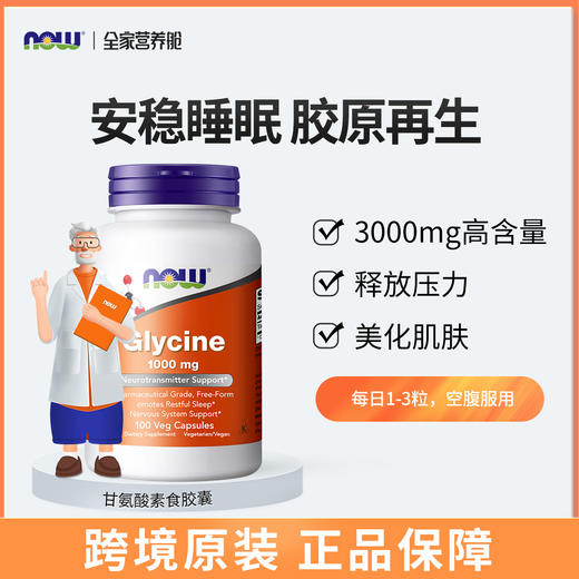 NOW甘氨酸胶囊1000毫克100粒/瓶 商品图0