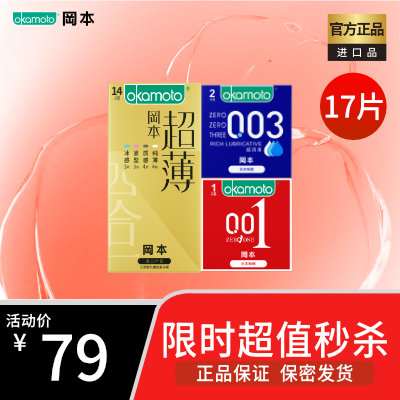 【001超薄金装17片】金装超薄四合一冈本001超薄003超润滑