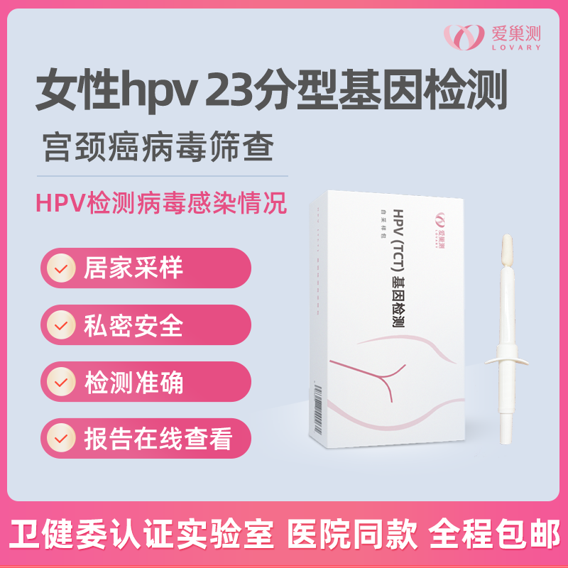 爱巢测女性hpv检测23分型基因检测宫颈癌病毒居家检测