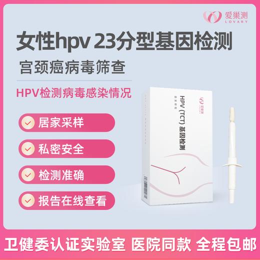 爱巢测女性hpv检测23分型基因检测宫颈癌病毒居家检测 商品图0