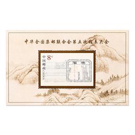 《中华全国集邮联合会第五次代表大会》纪念邮票 小型张 2000-5