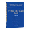 中国加油（能）站发展蓝皮书.2023-2024 商品缩略图0