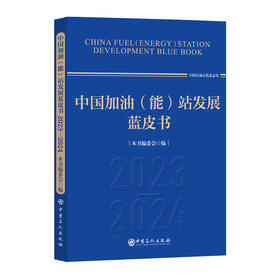 中国加油（能）站发展蓝皮书.2023-2024