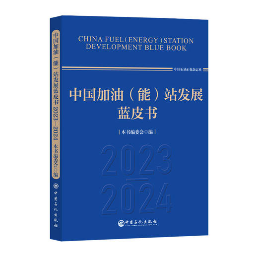 中国加油（能）站发展蓝皮书.2023-2024 商品图0