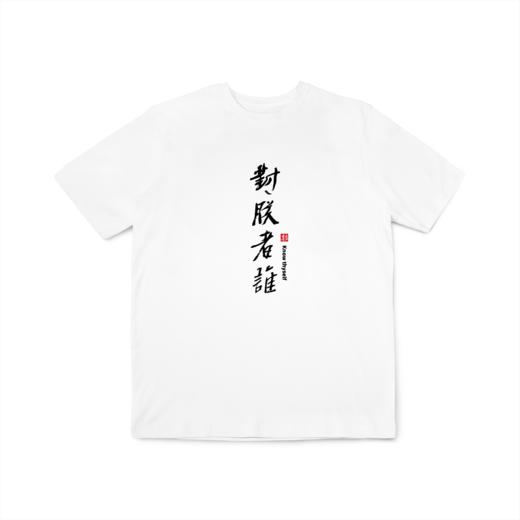 思想T：中文先生余世存、胡赳赳老师书法作品文化衫 现货 商品图1