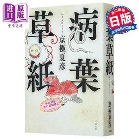 【中商原版】病叶草纸 京极夏彦三个月连发第三部 日本悬疑推理惊悚小说 日文原版 病葉草紙