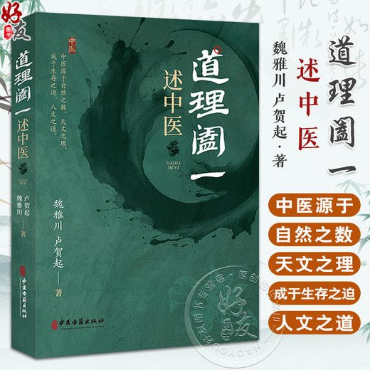 道理阖一 述中医 魏雅川 卢贺起 中医古籍出版社 中医源于自然之数 天文之理 成于生存之道 人文之道 全新正版书籍9787515226880 商品图0