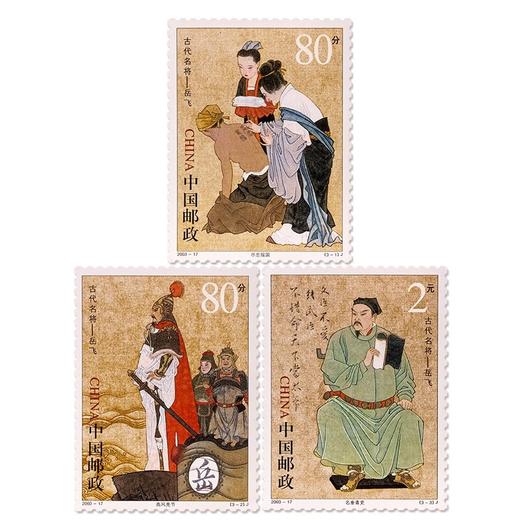 《中国古代名将—岳飞》纪念邮票 2003-17 商品图0