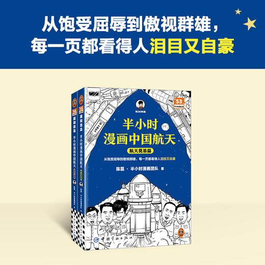 半小时漫画中国航天系列（全2册）混子哥 两弹一星  北斗卫星 商品图1