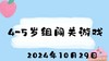 2024.10.29 4-5岁组闯关游戏 商品缩略图0