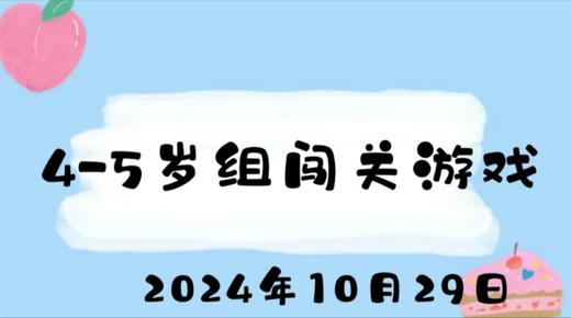 2024.10.29 4-5岁组闯关游戏 商品图0