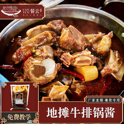 餐云地摊牛排锅酱 八元一斤牛脖骨打造招牌特色火爆单品地摊牛排锅 一道菜撑起一家店更多年轻消费群体喜欢的味道 商品图1
