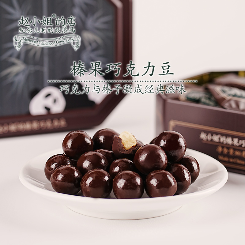 赵小姐的榛果巧克力豆整颗榛子黑巧克力糖果零食小吃伴手礼送礼