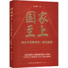 国家至上 来自中国重载第一路的报告 商品缩略图0