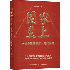 国家至上 来自中国重载第一路的报告