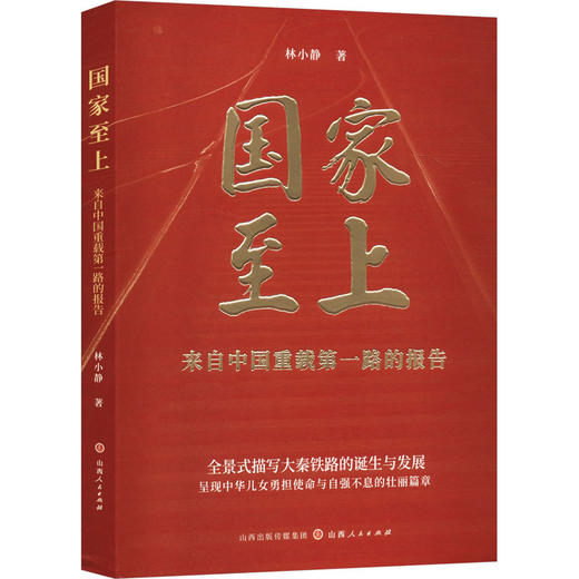 国家至上 来自中国重载第一路的报告 商品图0