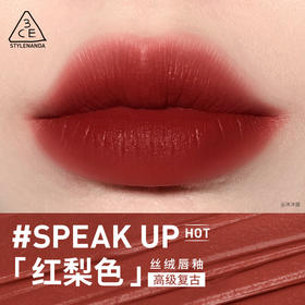 3CE  丝绒唇釉 #SPEAK UP红梨色4g