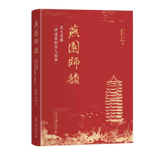 燕园师韵——北大老师“讲述我的育人故事” 北京大学党委教师工作部 编 北京大学出版社 商品图0