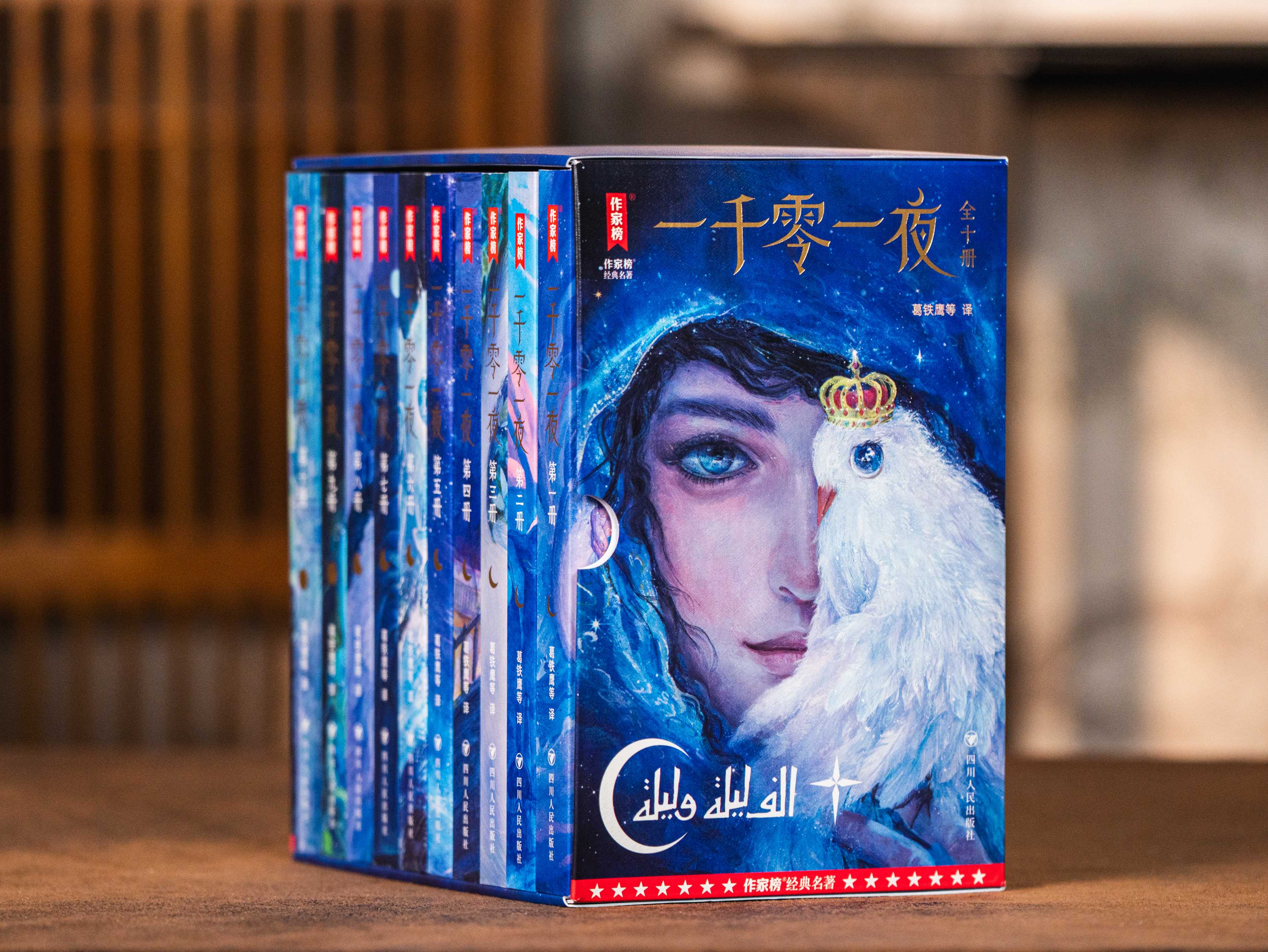 《一千零一夜》礼盒珍藏版大全集（全10册）| 经典原文直译，8位阿拉伯语专家倾力打造，原汁原味、精彩好读，世界文学艺术瑰宝，照见人性的光辉与幽暗