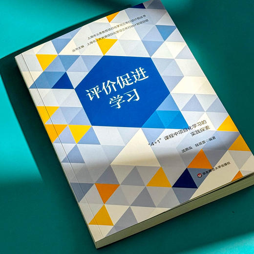 评价促进学习 “4+1”课程中项目化学习的实践探索 上海义务教育项目化学习三年行动计划丛书 商品图5
