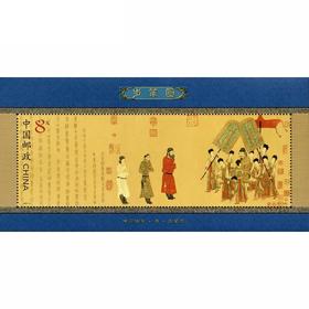 《步辇图》特种邮票 小型张 2002-5