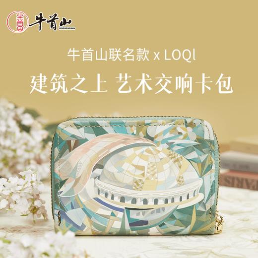 牛首山文创&LOQI联名卡包零钱包挂件PU迷你拉链钥匙包卡包二合一 商品图0