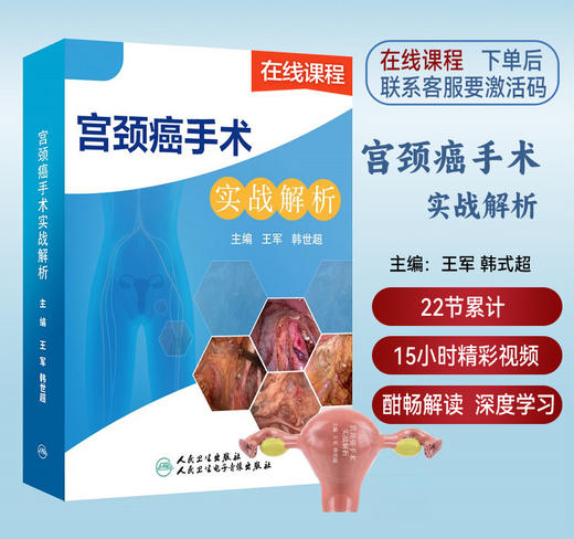 在线视频课程 宫颈癌手术实战解析 在线视频课程22节15小时酣畅解读深度学习手术视频肿瘤妇产科医学妇科疾病人民卫生出版社 商品图0