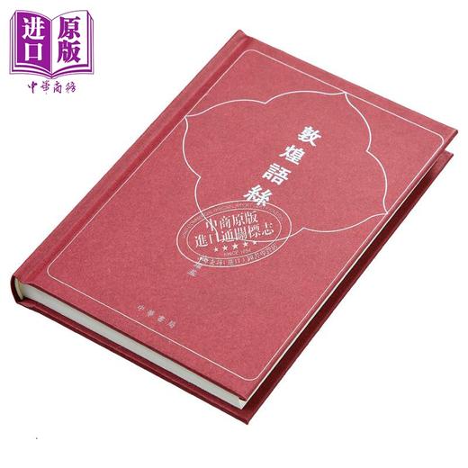 【中商原版】敦煌语丝 签名版 港台原版 金耀基 香港中华书局 商品图1