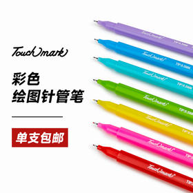 Touchmark泰驰马克彩色针管勾线笔绘图笔水彩笔美术绘画学生用防水可叠色